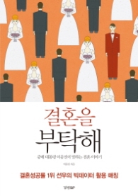 결혼을 부탁해